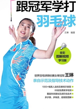 跟冠军学打羽毛球（全彩图解视频学习版）