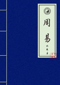 周易