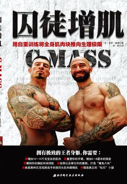 囚徒增肌：用自重训练将全身肌肉块推向生理极限