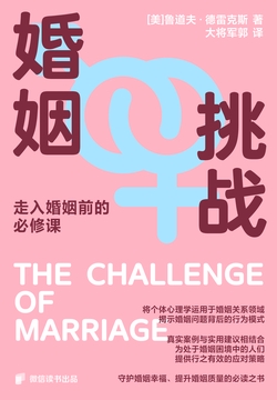 婚姻：挑战