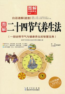 图解二十四节气养生法