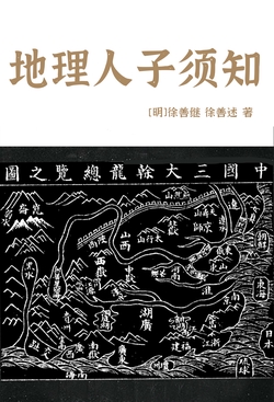 地理人子须知