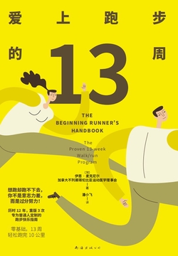 爱上跑步的13周
