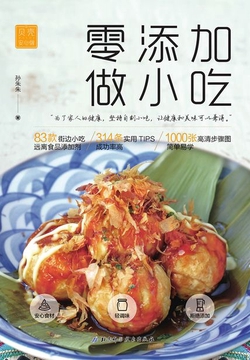 零添加做小吃