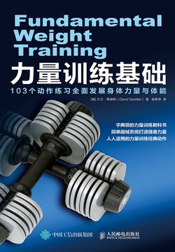 力量训练基础：103个动作练习全面发展身体力量与体能