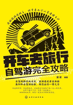 开车去旅行：自驾游完全攻略