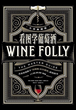 看图学葡萄酒（大师典藏版）