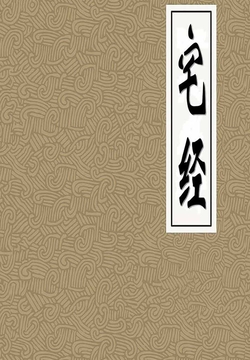 宅经