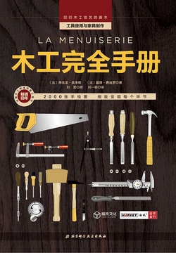 木工完全手册
