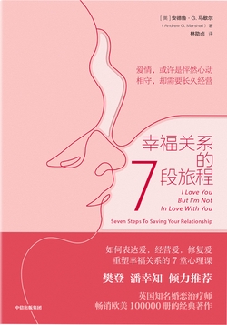 幸福关系的7段旅程