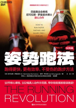 姿势跑法：跑得更快，更有效率，不受伤的跑步方法