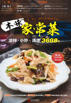 本味家常菜：凉拌、小炒、汤煲3688例