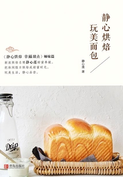 静心烘焙 玩美面包