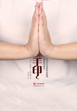 手印：健康握在指尖