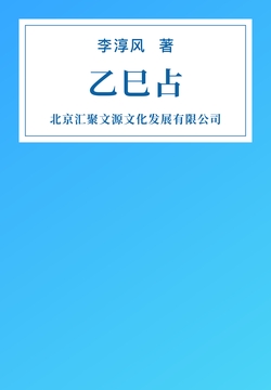 乙巳占