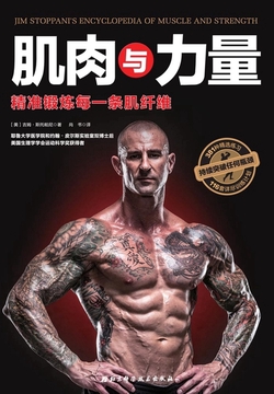 肌肉与力量：精准锻炼每一条肌纤维