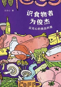 识食物者为俊杰