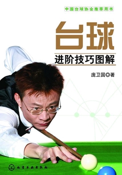 台球进阶技巧图解
