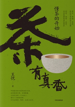 茶有真香：懂茶的开始