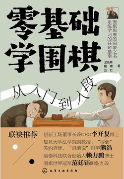 零基础学围棋：从入门到入段
