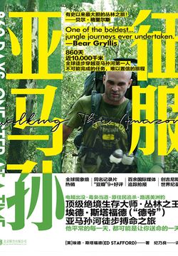 征服亚马孙
