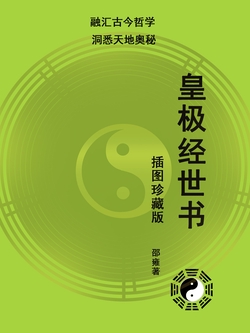 皇极经世书（插图珍藏版；融汇古今哲学，洞悉天地奥秘）