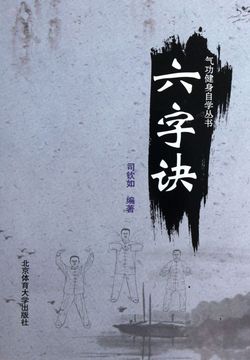 六字诀