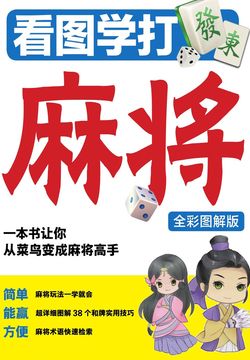 看图学打麻将（全彩图解版）