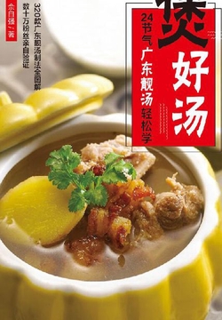 煲好汤 24节气广东靓汤轻松学