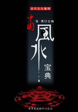 中国风水宝典（古代文化集粹）