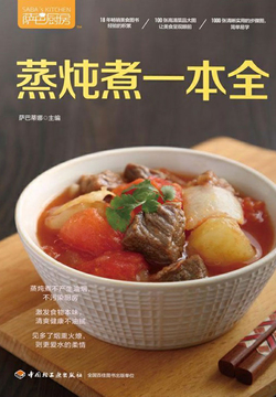 萨巴厨房．蒸炖煮一本全