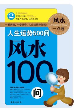 风水100问（人生运势500问）