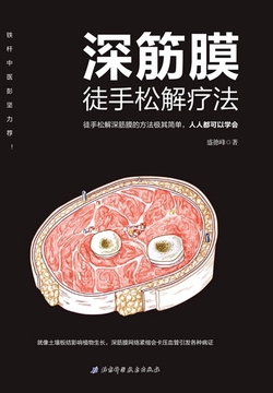 深筋膜徒手松解疗法