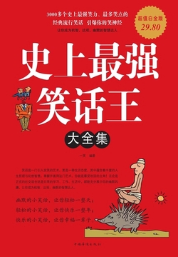 史上最强笑话王大全集
