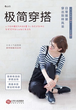 极简穿搭：日常服装穿出别样风采