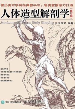 人体造型解剖学（修订版）
