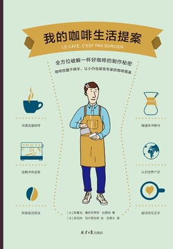 我的咖啡生活提案