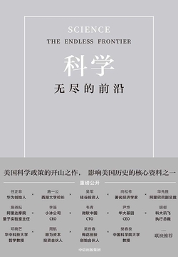 科学：无尽的前沿