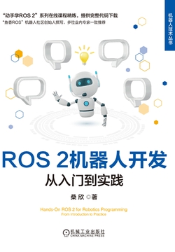 ROS 2机器人开发：从入门到实践