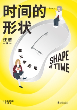 时间的形状：相对论史话 