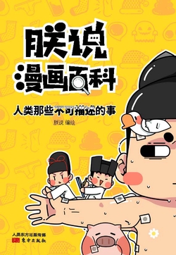朕说漫画百科：人类那些不可描述的事