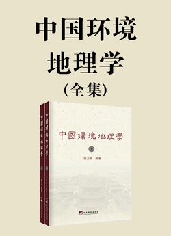 中国环境地理学（全集）