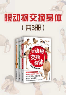 跟动物交换身体（共3册）