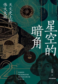 星空的暗角：天文史上的伟大失败