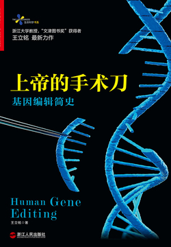 上帝的手术刀：基因编辑简史