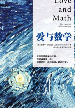 爱与数学