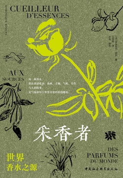 采香者：世界香水之源