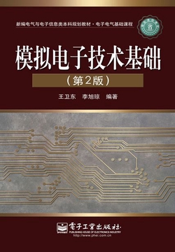 模拟电子技术基础（第2版）