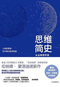 思维简史：从丛林到宇宙