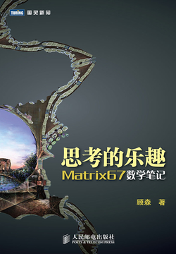 思考的乐趣：Matrix67数学笔记